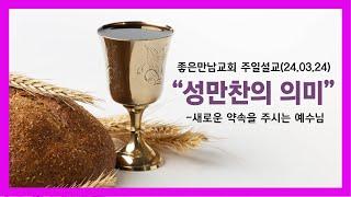 성만찬의 의미새로운약속을 주시는 예수님 주일설교