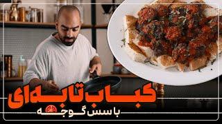 کباب تابه‌ای با سس گوجه به همراه نواب ابراهیمی - kabab tabei with tomato sauce with navab ebrahimi