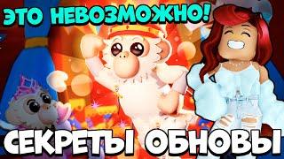 Дешёвая ОБНОВА Адопт Ми Но Есть ПОДВОХ... Секреты Циркового Обновления Adopt Me Roblox