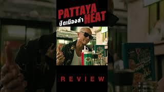 REVIEW   ปิดเมืองล่า  Pattaya Heat