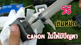 เติมหมึก Canon ยังไงไม่ให้มีปัญหา