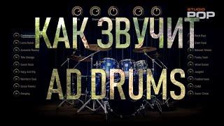 Addictive Drums звучит как живые барабаны создает барабанные ритмы.