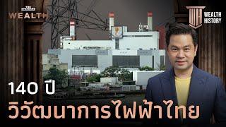 ย้อนรอยจุดกำเนิด กฟผ. และเส้นทางสู่ความมั่นคงทางไฟฟ้าของไทย  WEALTH HISTORY EP.57