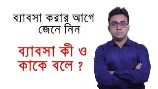 What is Business  Business Knowledge Bangla