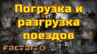 Factorio. Погрузка и разгрузка поездов.