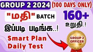 மதி BATCH செம்ம Plan 100 Days Only  GROUP 2 2A 2024