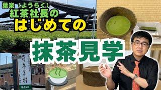 紅茶社長が抹茶についてお勉強！西尾抹茶の南山園様ご訪問。