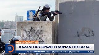 Ισραήλ – Παλαιστίνη Καζάνι που βράζει η Λωρίδα της Γάζας  Μεσημεριανό Δελτίο Ειδήσεων  OPEN TV
