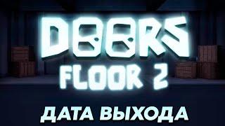 ОБНОВА Дата Выхода Дорс 2 Этаж в Роблокс  Релиз Doors Roblox