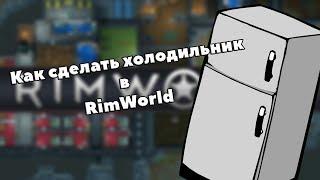 КАК СДЕЛАТЬ ХОЛОДИЛЬНИК В RIMWORLD