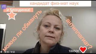 Можно ли обмануть антиплагиат?