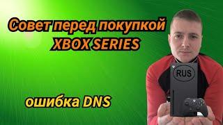 Совет для новичка перед покупкой XBOX SERIES SX.Ошибка DNS.