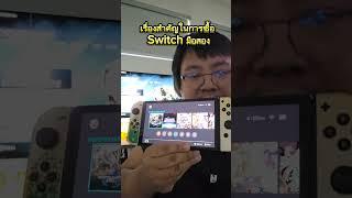 เรื่องสำคัญอีกเรื่องในการซื้อ Nintendo Switch มือสองต้องเช็คดีๆ นะ