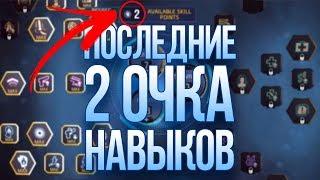 Как получить последние 2 Очка Навыков?  Shadowgun Legends