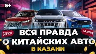 Стоит ли покупать китайские авто? Цены отзывы что продают в Татарстане
