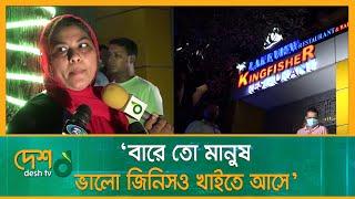 বার থেকে আটক ছেলের পক্ষে সাফাই গাইলেন মা  Kingfisher  Bar  Desh Tv