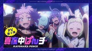 「真夜中ぱんチ」PV第2弾｜2024年7月8日月TVアニメ放送開始