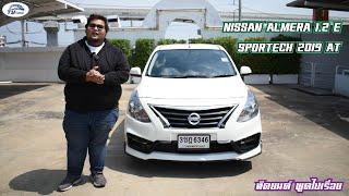 รีวิว NISSAN ALMERA 1.2 E SPORTECH 2019 AT