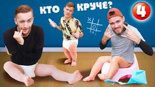 КТО БОЛЬШЕ НАПОЛНИТ ПОДГУЗНИК  КТО КРУЧЕ? КОМАНДЫ s01e04