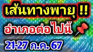 พายุเปลี่ยนเส้นทางอำเภอต่อไปนี้ฝนตกหนักข่าวด่วนพายุไต้ฝุ่นแกมี#พยากรณ์อากาศวันนี้ #ประกาศเตือน