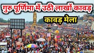 गुरु पूर्णिमा में उठी लाखों कावड़  कावड़ मेला  हर की पौड़ी हरिद्वार Kawad yatra 2024 कावड़ यात्रा