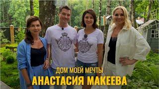 ДОМ МОЕЙ МЕЧТЫ  АНАСТАСИЯ МАКЕЕВА