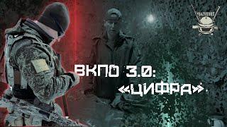 ВКПО 3.0 В ЦИФРЕ