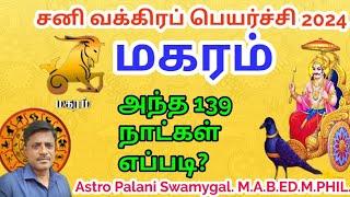 மகரம் ராசி  சனி வக்கிர பெயர்ச்சி பலன்  magaram rasi palan 2024 in tamil