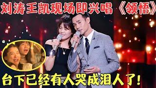 被演技耽误的歌手！刘涛王凯即兴合唱《领悟》，和声太好听，两人堪称神仙组合！【跨界之声第一季】#明星 #唱歌 #刘涛 #王凯