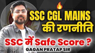 SSC CGL 2022 MAINS की रणनीति  SSC CGL PRE Safe Score  CGL MAINS Pattern  Gagan Pratap Sir