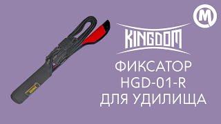 Фиксатор для удилища Kingdom HGD-01-R. Обзор