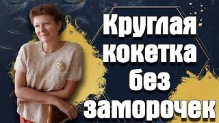 Круглая кокетка без заморочек