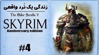 واکترو و داستان بازی اسکایریم - قسمت چهارم  سرنوشت یک نُرد  Skyrim anniversary walkthrough #4