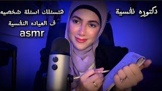 دكتوره نفسية هتسئلك اسئلة شخصيه️ ف العياده النفسية لحد ماتنام نوم عميق Arabic ASMR