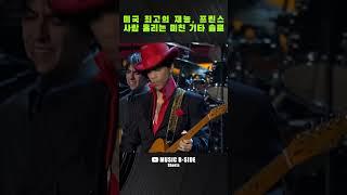 미국 최고의 재능 프린스Prince의 미친 기타 솔로 B-SIDE #Shorts 035