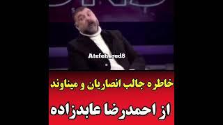 خاطره جالب عای انصاریان و میناوند از احمد عابدزاده