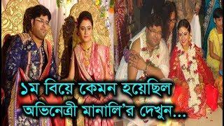 অভিনেত্রী মানালি দে’র ১ম বিয়ে কেমন হয়েছিল?দেখুন... Actress Manali Dey First Wedding