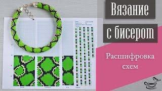 ВЯЗАНИЕ С БИСЕРОМ  Расшифровка Схем