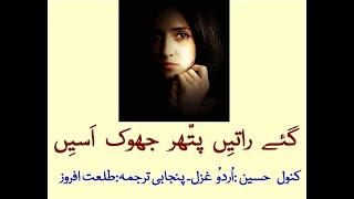 Kanwal Hussain Gaye Raateen Pathar Jhoak Punjabi Translation by Talat Afroze