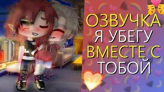 ОЗВУЧКА СЕРИАЛА  Я убегу Вместе с Тобой  Гача Лайф Мини Фильм - Gacha Life Яой