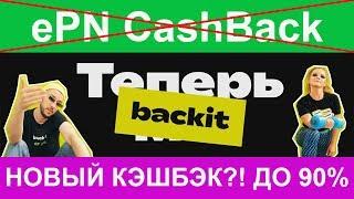 КЭШБЭК BACKIT - ePN CashBack БОЛЬШЕ НЕТ КАК ПОЛЬЗОВАТЬСЯ КЭШБЭКОМ?