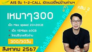 โปรเน็ต ไม่อั้น ไม่ลดสปีด ของ AIS 1-2-CALL ต่อเวลาสมัครถึง 30 กันยายน 2567