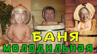 Здоровая банька. Баня с друзьями. С легким паром