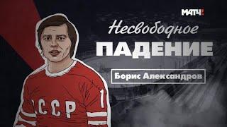 «Несвободное падение»  Борис Александров ХОККЕЙ сборная СССР Торпедо Усть-Каменогорск