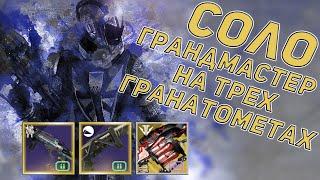 Грандмастер соло на трех гранатометах  сумрачный налет побоище  Destiny 2