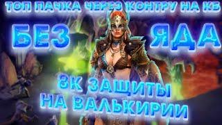 RAID Shadow LegendsВалькирия на кбЗачем нам яд? мы и так можем