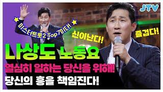 Playlist 미스터트롯2 Top7 나상도 1시간 노동요 너무 신나 흥에 취해보자｜JTV전주방송