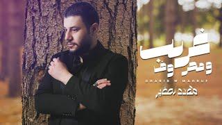 غريب و محروف  محد ياخذ مكانك  مهند الصغير MUHANAD ALSAGHIR Official Vide