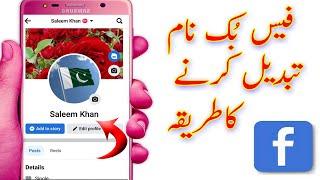 how to change my facebook id name urdu