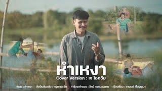 หำเหงา -เจ โชคชัย Cover Version